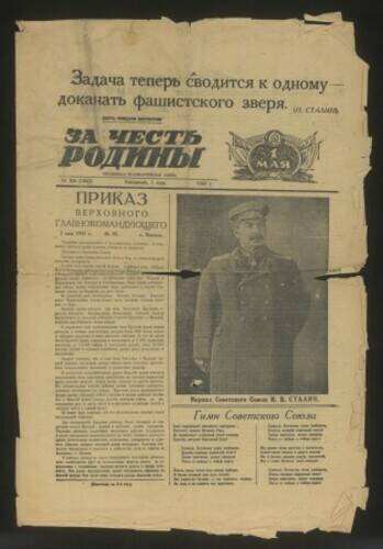 Газета красноармейская За честь Родины № 106 (1063) от 1 мая 1945 г., орган издания 1-го Украинского фронта