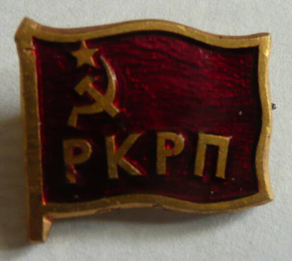 Значок РКРП - Российская коммунистическая рабочая партия