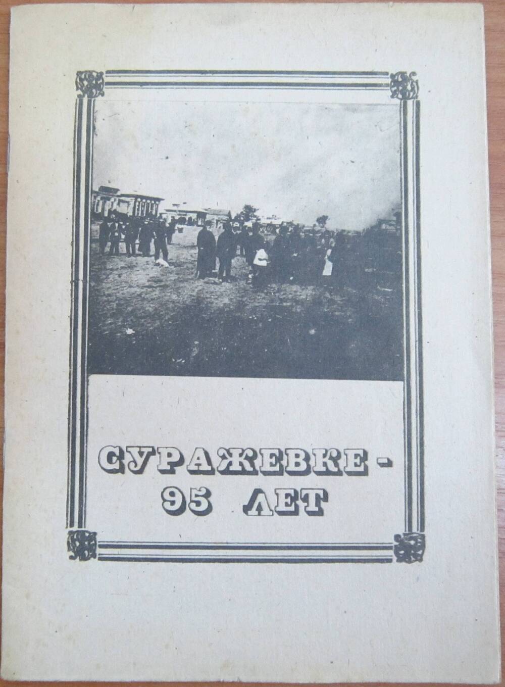 Брошюра. К.С.Денисова Суражевке -95 лет 19 стр.