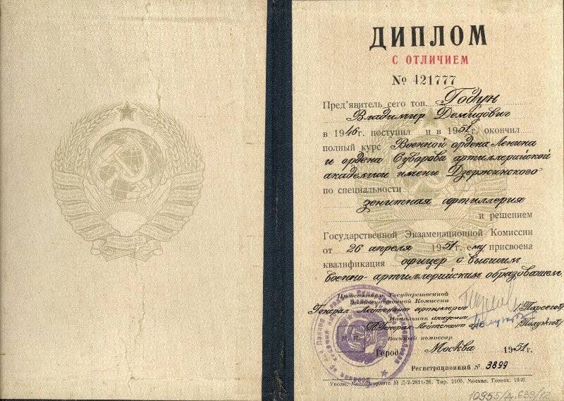 Диплом с отличием № 421777 Годуна Владимира Демидовича об окончании артиллерийской академии имени Дзержинского. Выдан 26 апреля 1951 года.