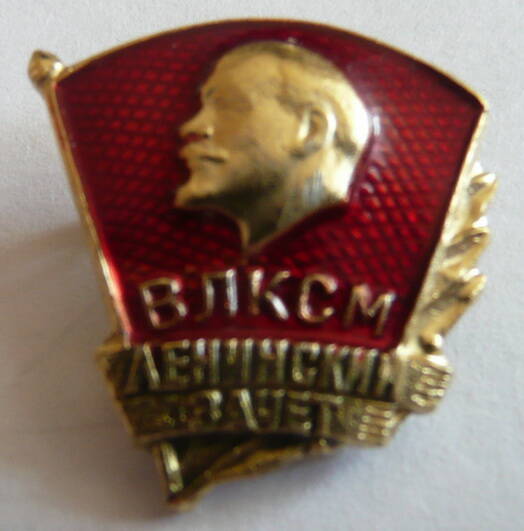 Значок ВЛКСМ Ленинский зачет - нагрудный знак члена Всесоюзного Ленинского коммунистического союза молодежи сдавшего Ленинский зачет