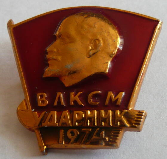 Комсомольский значок Ударник 1974 - нагрудный знак члена Всесоюзного Ленинского коммунистического союза молодежи победителя социалистического соревнования по итогам года