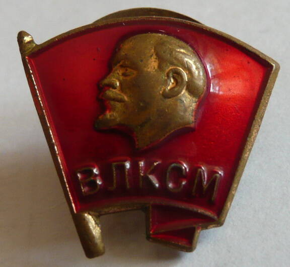 Нагрудный значок члена Всесоюзного Ленинского коммунистического союза молодежи - комсомольский значок