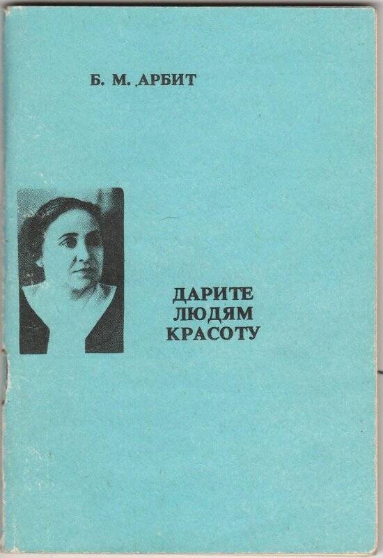 Книга. «Дарите людям красоту». Новосибирское книжное издательство. 1993 г.