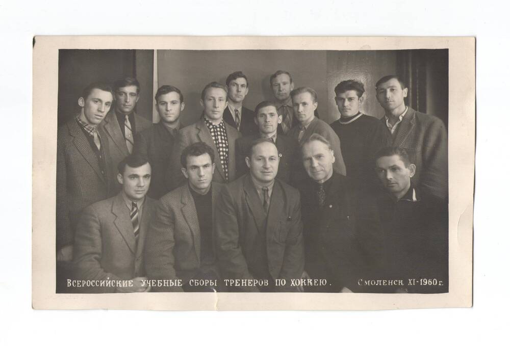 Фото групповое. Всероссийские учебные сборы тренеров по хоккею. г. Смоленск, ноябрь 1960г.