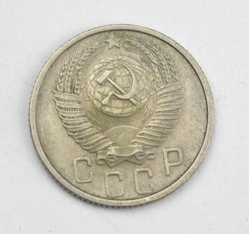 Монета 15 копеек 1953 года. Из коллекции монет разменных 1953–1955 годов.