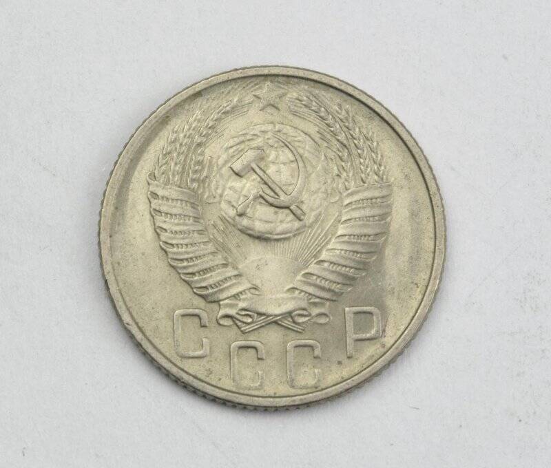 Монета 15 копеек 1955 года. Из коллекции монет разменных 1953–1955 годов.