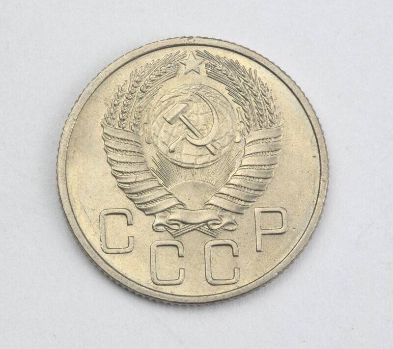 Монета 20 копеек 1955 года. Из коллекции монет разменных 1953–1955 годов.