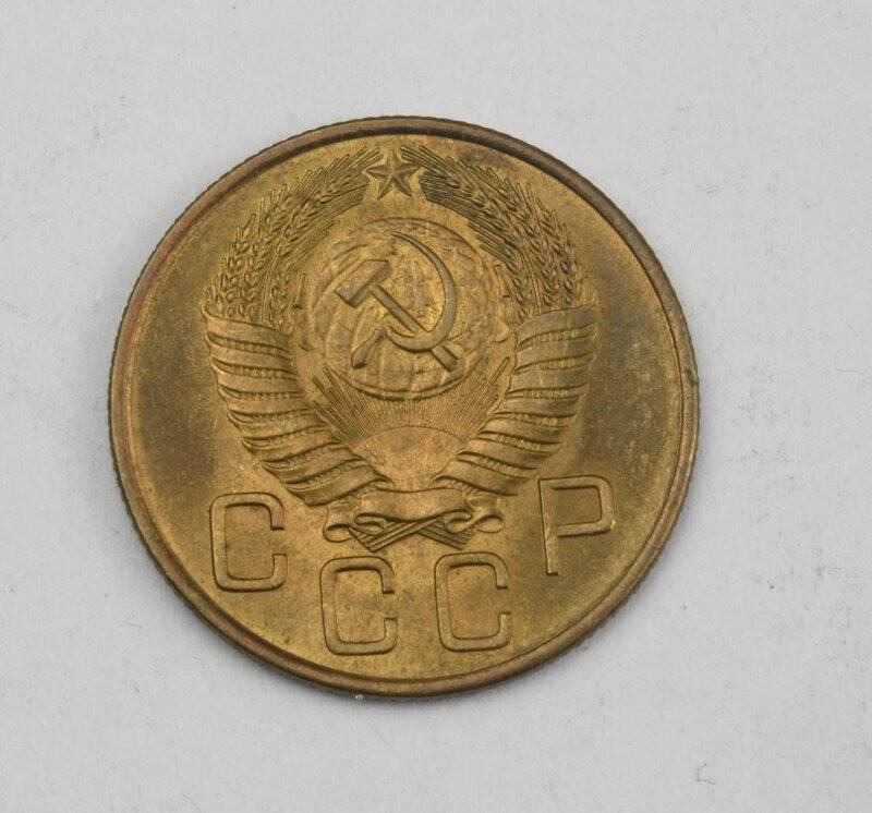 Монета 3 копейки 1954 года. Из коллекции монет разменных 1953–1955 годов.