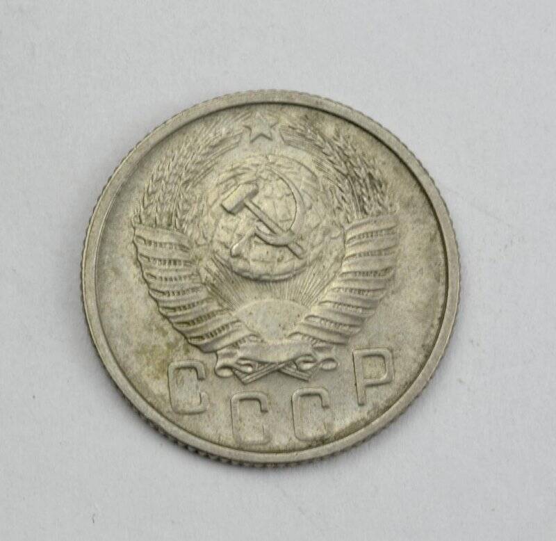 Монета 15 копеек 1954 года. Из коллекции монет разменных 1953–1955 годов.