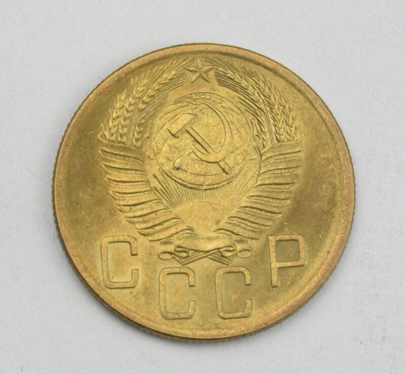 Монета 5 копеек 1953 года. Из коллекции монет разменных 1953–1955 годов.