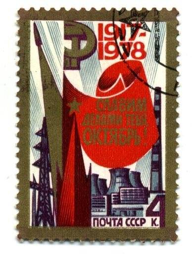 Марка почтовая. «1917-1978. Славим делами тебя Октябрь!». 4 к.