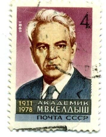 Марка почтовая. «Академик М.В. Келдыш. 1911 - 1978». 4 к.