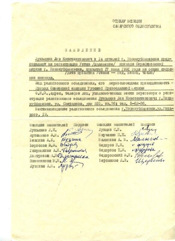 Документ. Заявление Лукьянова Л.К. и 14 жителей г. Новокуйбышевска на регистрацию Устава прихода Серафимовской церкви.