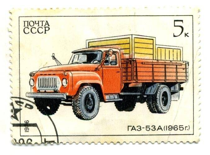 Марка почтовая. Автомобилестроение в СССР. Газ-53 А (1965 г.). 5 к.