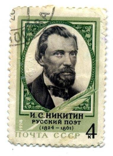Марка почтовая. «Русский поэт И.С. Никитин (1824-1861)». 4 к.