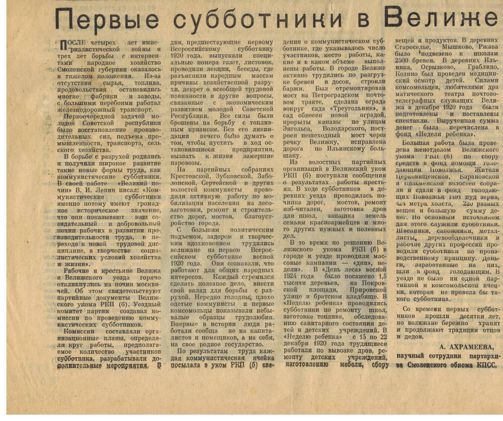 Статья в газете А. Ахрамеева «Первые субботники в Велиже»