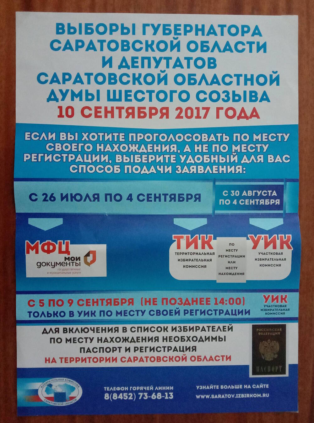 Плакат информационный 
«Выборы Губернатора Саратовской области
и депутатов Саратовской областной думы
шестого созыва»