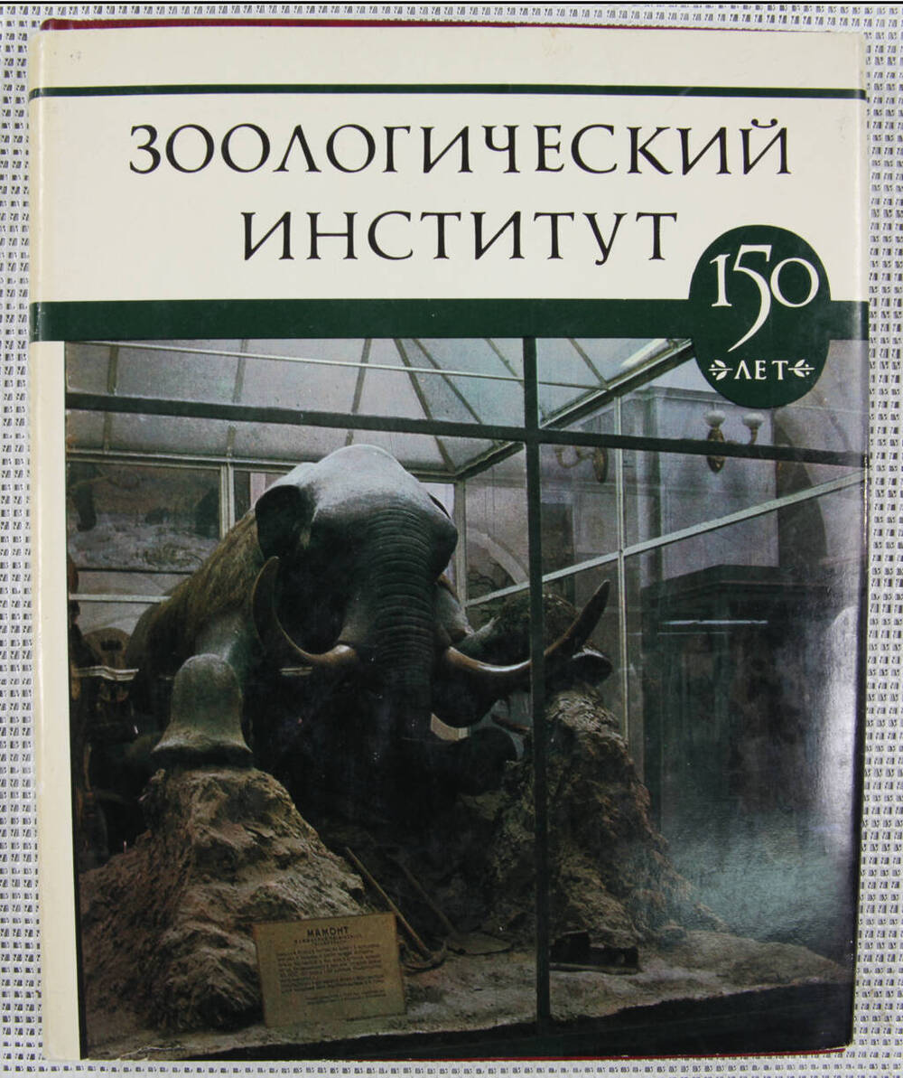 Книга. Зоологический институт. 150 лет.