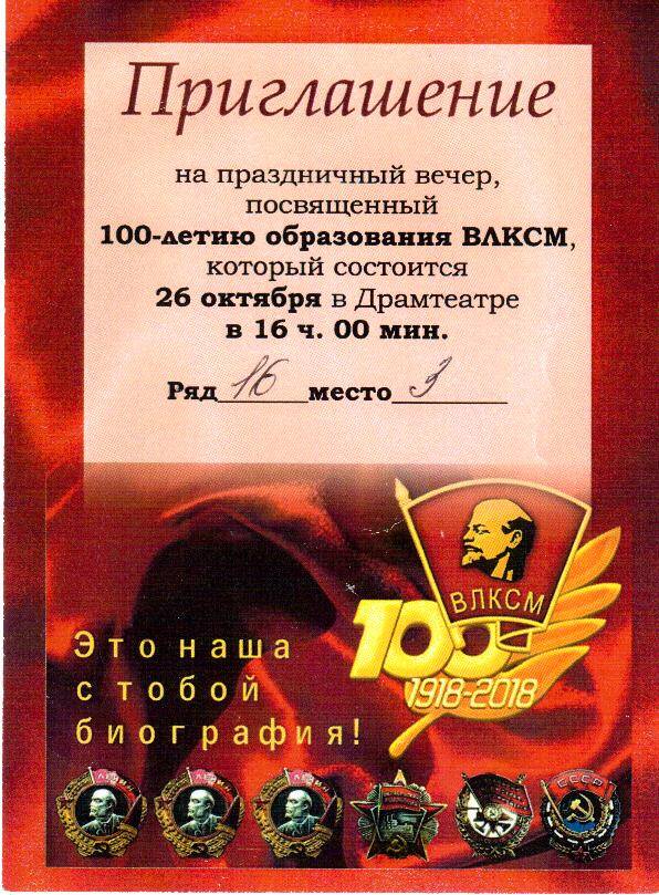Документ. Приглашение на праздничный вечер, посвященный 100-летию образования ВЛКСМ