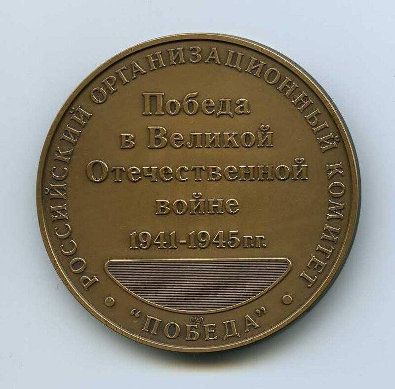 Медаль памятная 65 лет Победы в Великой Отечественной войне 1941-1945 гг. Российского организационного комитета «Победа»