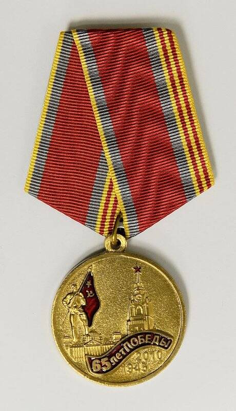 Медаль памятная ЦК КПРФ «65 лет Победы советского народа над гитлеровской Германией в Великой Отечественной войне 1941-1945 гг.»