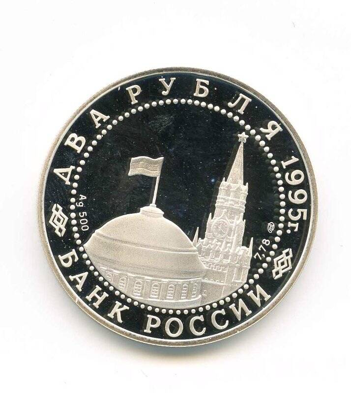 Монета памятная Банка России Нюрнбергский процесс достоинством два рубля. Из серии 50-летие Победы в Великой Отечественной войне