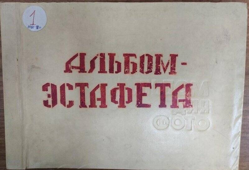 Альбом-эстафета «Рапорт 26 съезду КПСС», 1980 г.