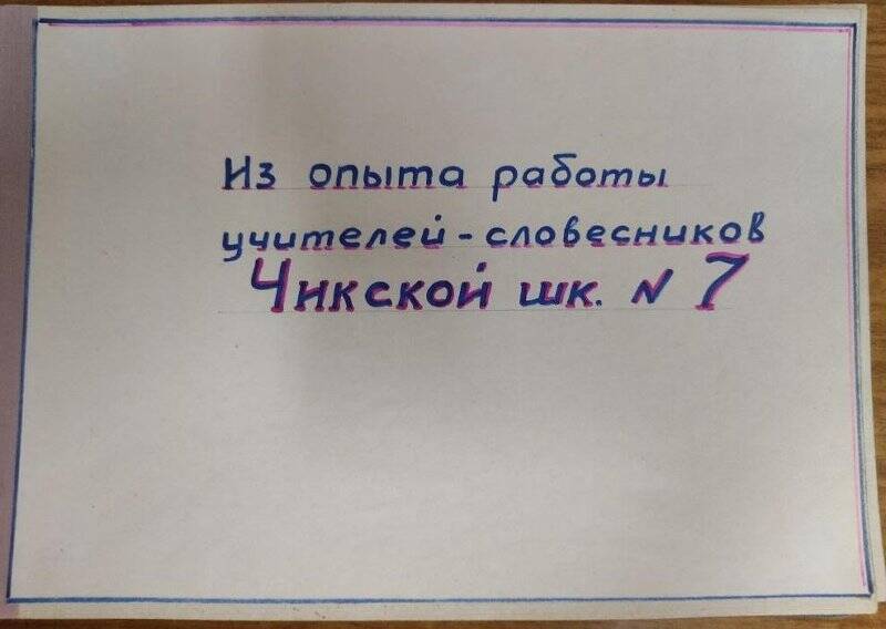 Альбом «Из опыта работы учителей-словесников и математики Чикской средней школы № 7»