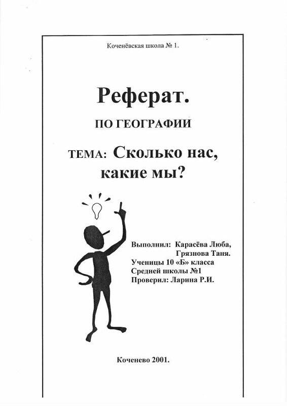 реферат. Реферат «Сколько нас, какие мы?», р.п.Коченево,2001