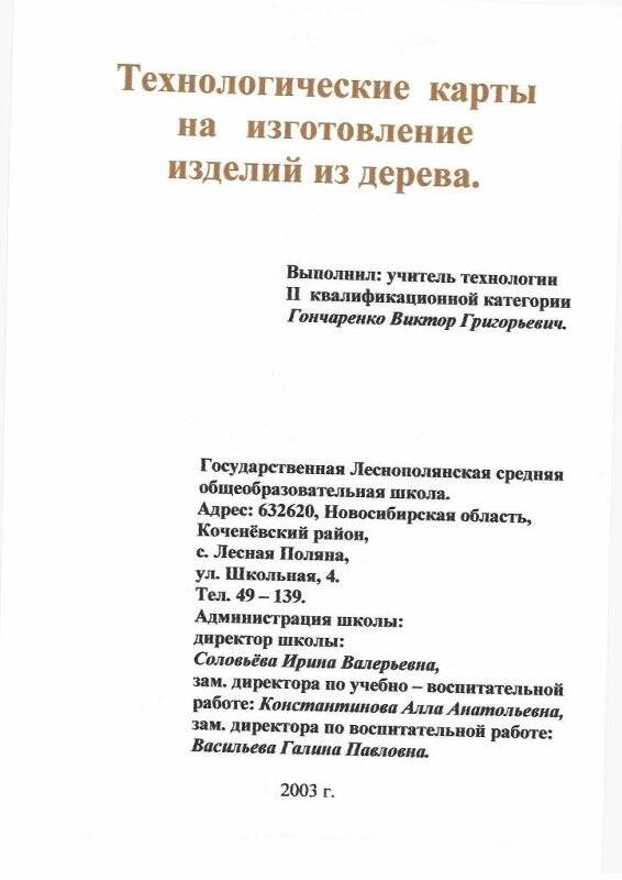 Технологические карты. Технологические карты на изготовление изделий из дерева,2003, с.Лесная Поляна