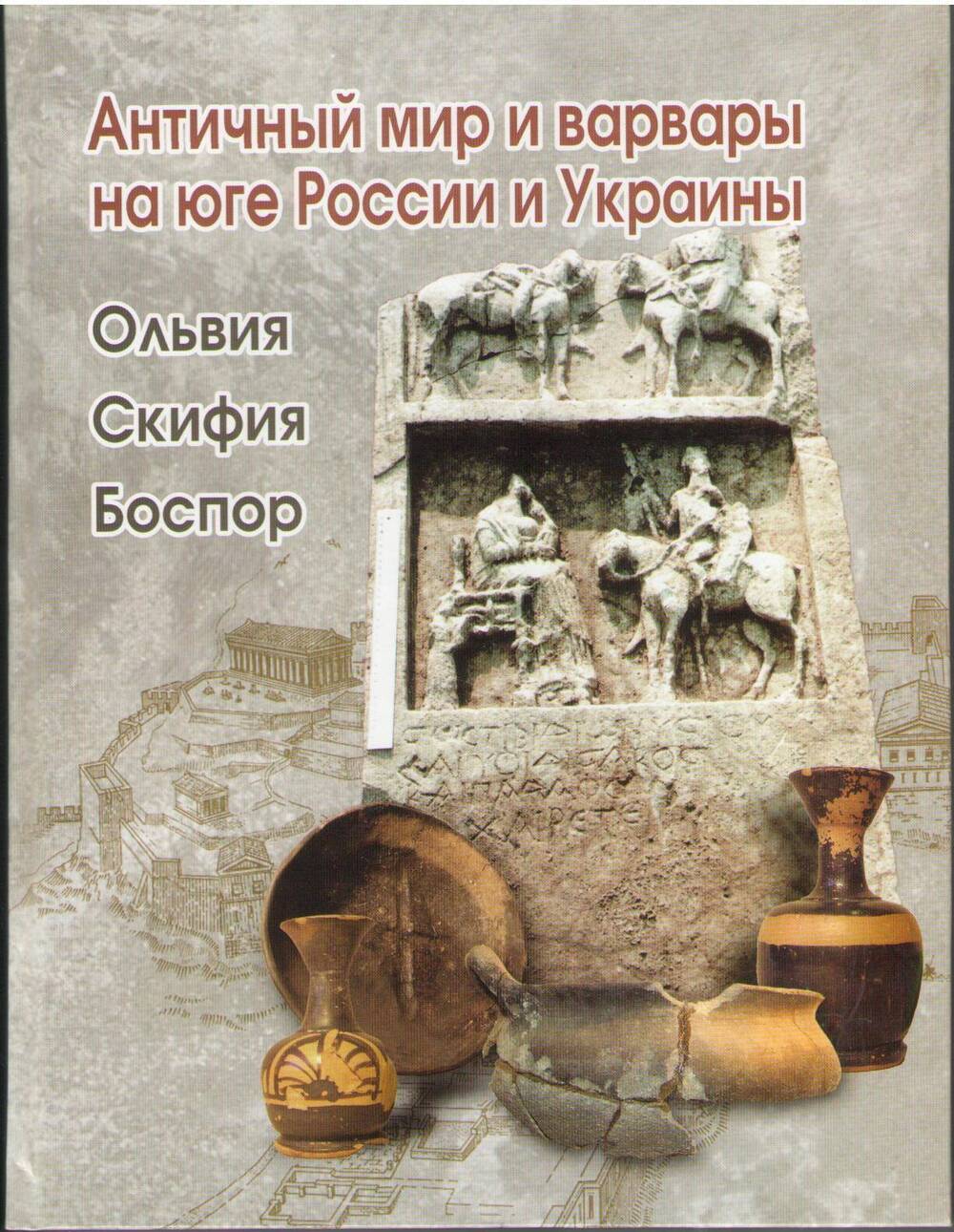 Книги античности. Ольвия книги. Античный мир и археология журнал. Книга древней Ольвии.