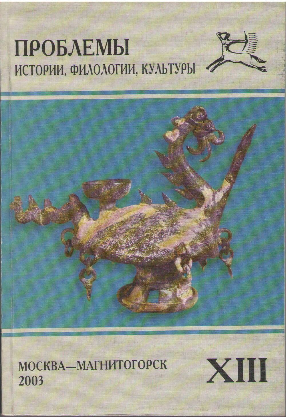 Проблемы истории филологии культуры. Филология и культура. Обложка журнала. Филология и культура. Обложка журнала 2017 год.