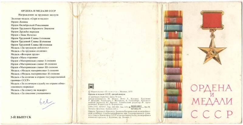 Обложка комплекта «Ордена и медали СССР». 3-й выпуск.