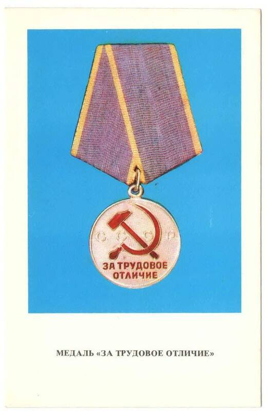 Открытка цветная  «Медаль «За трудовое отличие». Фото Е. Кассина, из комплекта «Ордена и медали СССР». 22 шт. 3-й выпуск.