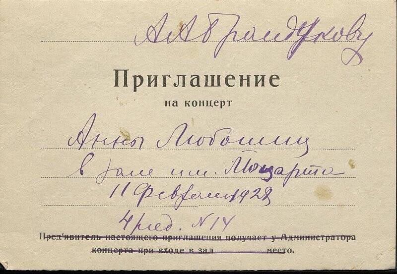 Приглашение А.А. Брандукову на концерт Анны Любошиц.