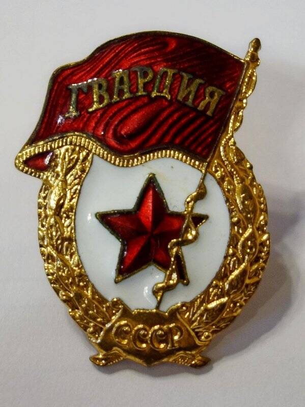 Знак «ГВАРДИЯ  СССР» Пучкина Ивана Афанасьевича.