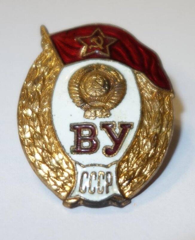 Знак «ВУ СССР» Пучкина Ивана Афанасьевича.