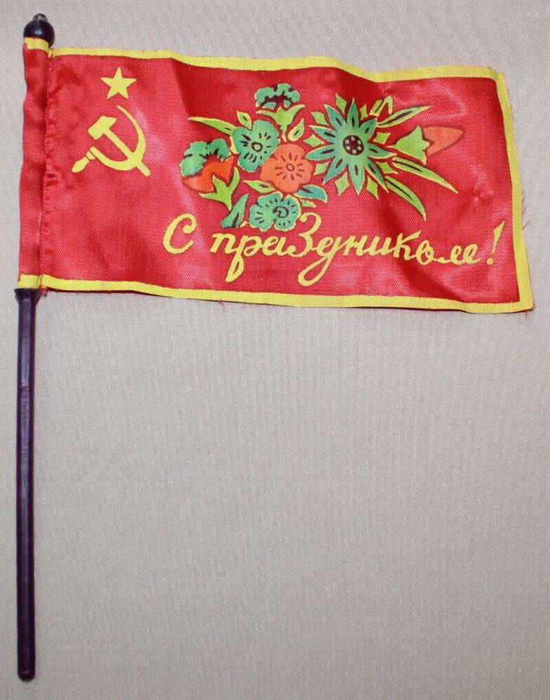 Флажок «С праздником!» СССР.1970- годы.