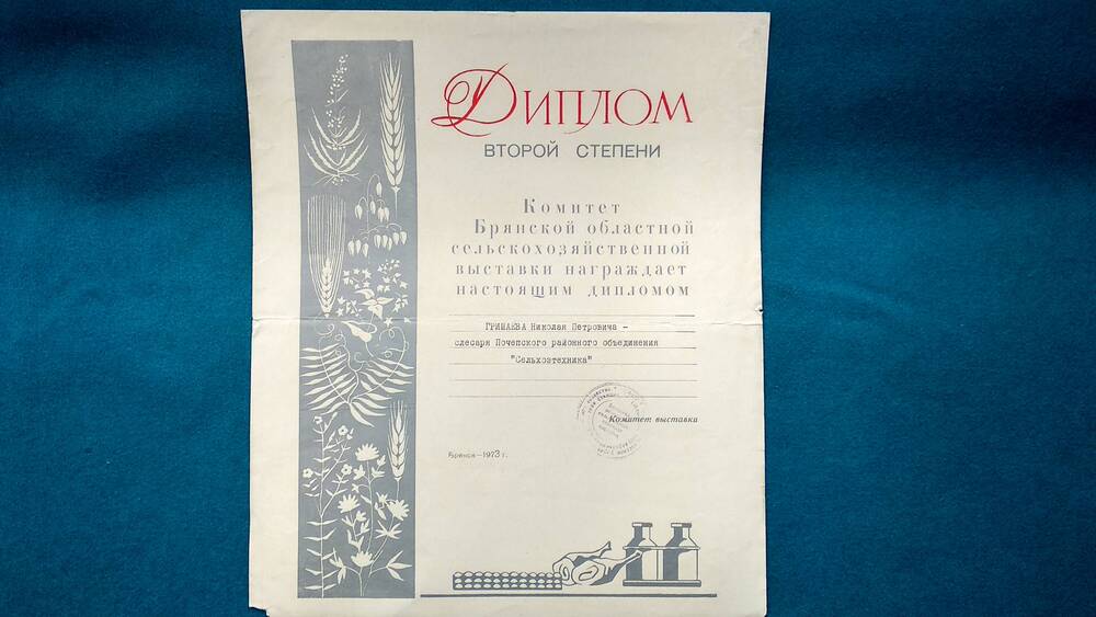 Диплом III степени Комитета Брянской областной сельско-хозяйственной выставки Гришаеву Н. П.