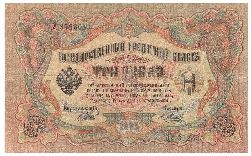 Купюра денежная достоинством 3 рубля образца 1905 года