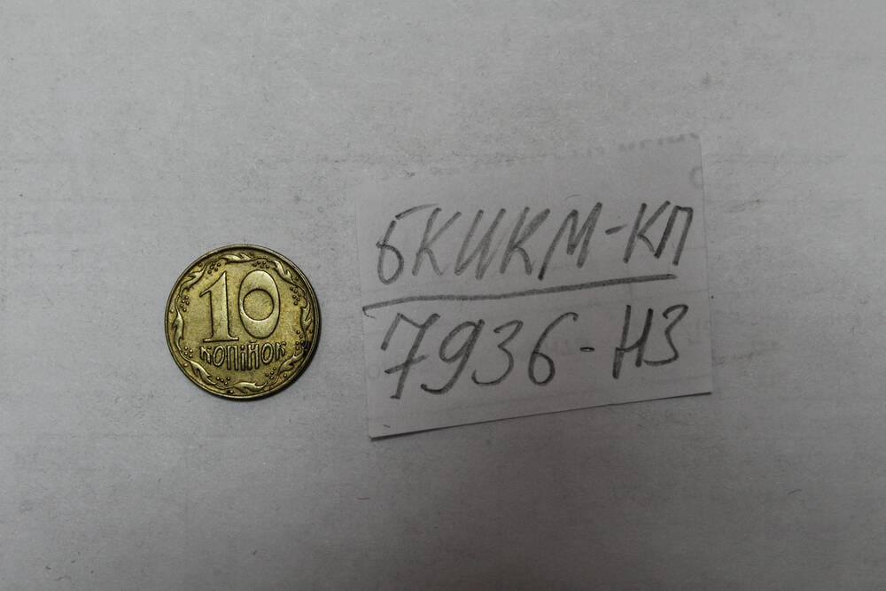 Монета 10 копеек. Украина.