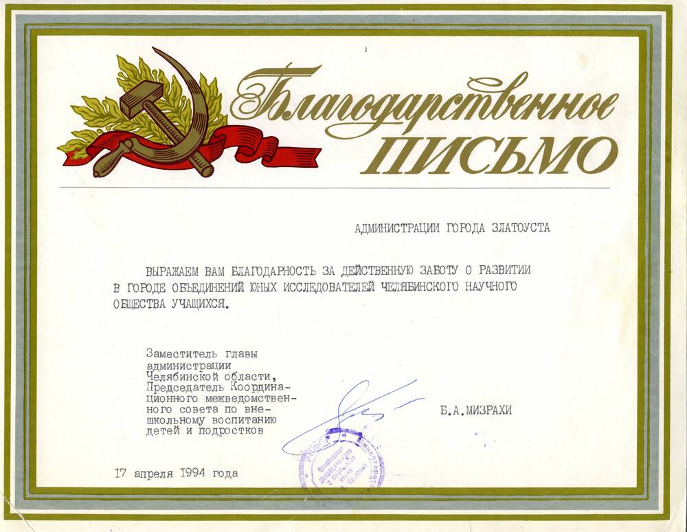 Письмо благодарственное администрации г. Златоуста от заместителя главы администрации Челябинской области Б.А. Мизрахи, 1994 г.