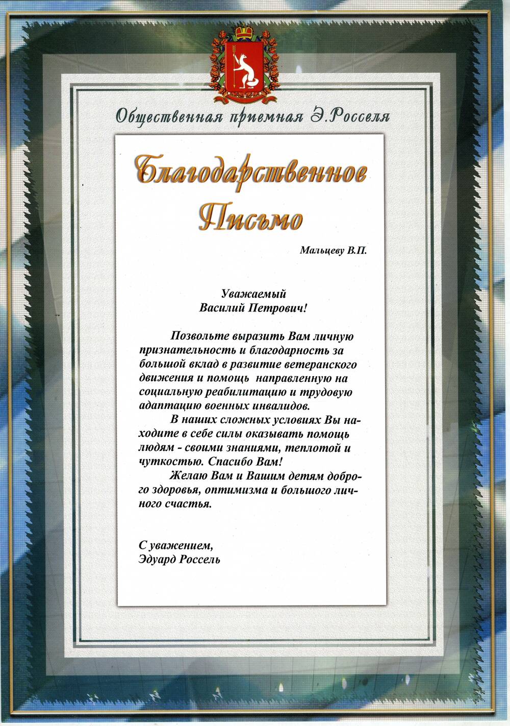 Письмо благодарственное Мальцеву В.П. от Эдуарда Росселя - губернатора Свердловской области, г. Екатеринбург, 1990 гг.