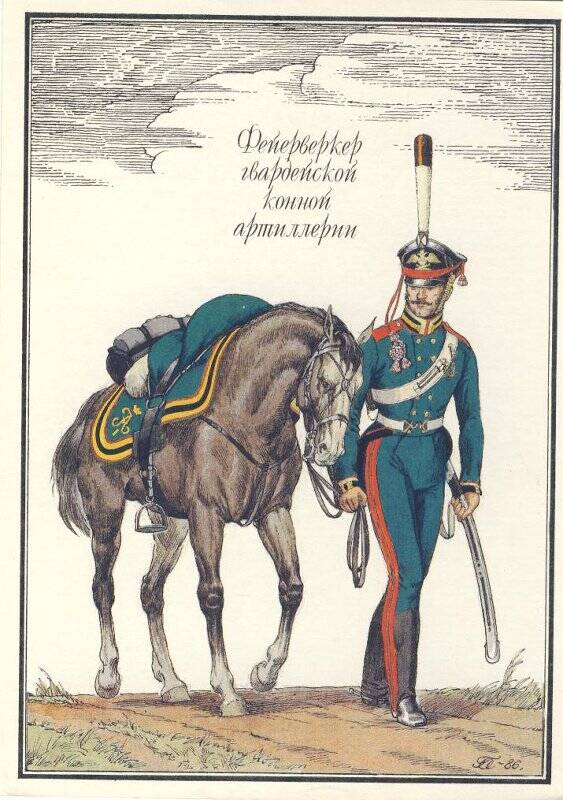 Открытка «Фейерверкер гвардейской конной артиллерии» из комплекта «Русская армия 1812 года».