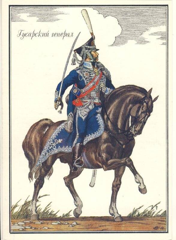 Открытка «Гусарский генерал» из комплекта «Русская армия 1812 года».