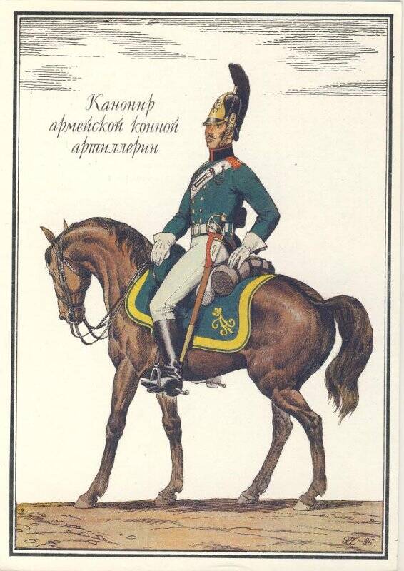 Открытка «Канонир армейской конной артиллерии» из комплекта «Русская армия 1812 года».