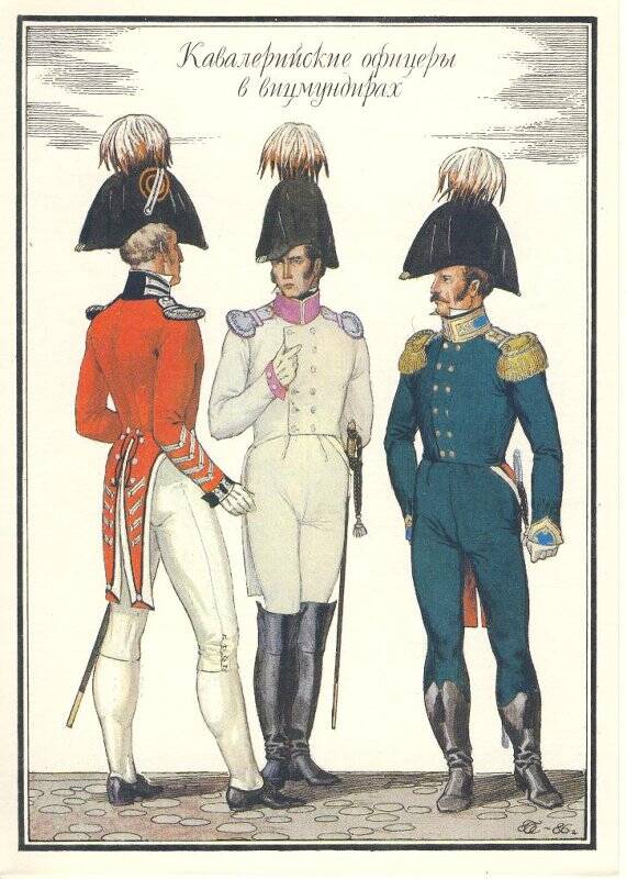 Открытка «Кавалерийские офицеры в вицмундирах» из комплекта «Русская армия 1812 года».