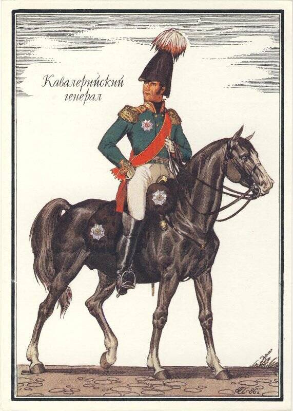 Открытка «Кавалерийский генерал» из комплекта «Русская армия 1812 года».