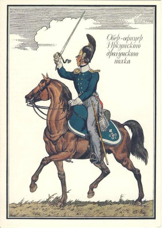 Открытка «Обер-офицер Иркутского драгунского полка» из комплекта «Русская армия 1812 года».